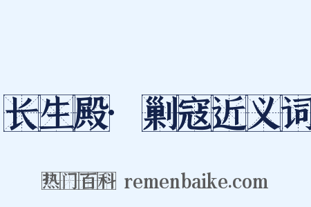 长生殿·剿寇近义词是什么意思的图片